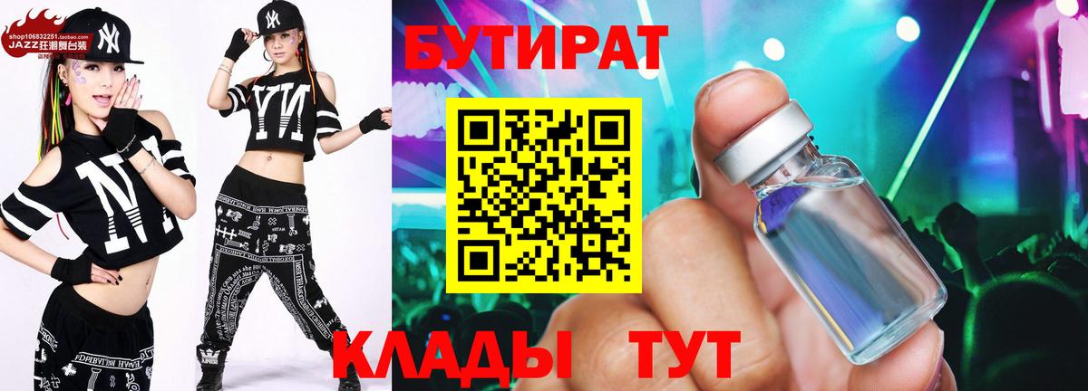 БУТИРАТ бутик  Вход с VPN  Красноярск 